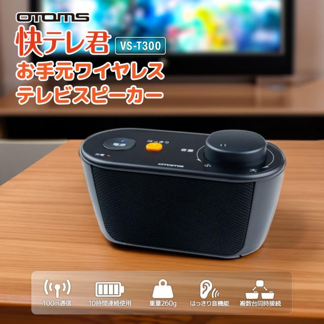 オトモア　お手元スピーカー　VS-T300B 2台セット 快テレ君、お手元テレビスピーカー VS-T300 - オトモア（株