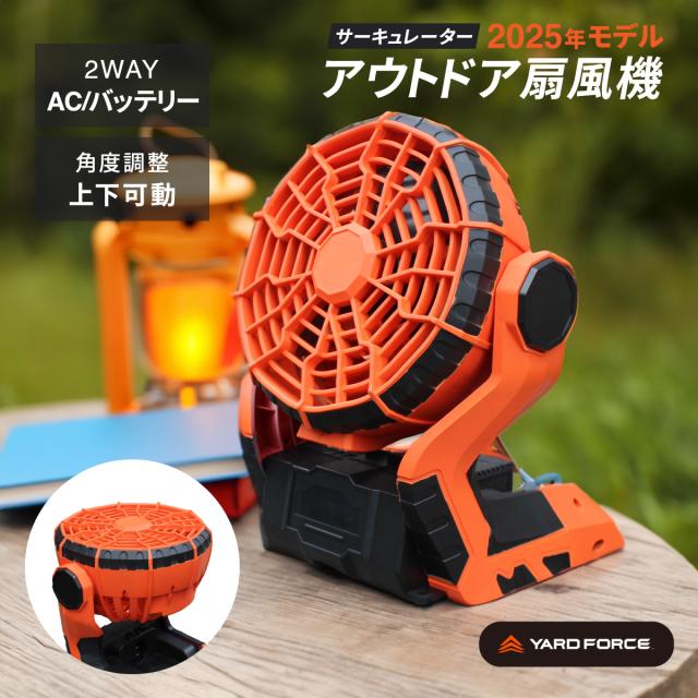 【正規販売店】 ヤードフォース 充電式扇風機 サーキュレーター 扇風機 小型 卓上 18V 2段階風量調節 縦首振り 屋外 屋内 コンパクト 軽量 リビング アウトドア キャンプ 農作業 倉庫 工事現場 YARD FORCE 【2025年モデル】