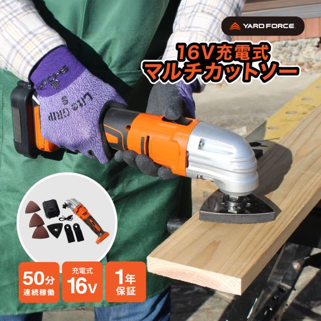 ヤードフォース 16V 充電式マルチカットソー マルチツール マルチカットソー 充電式 USB-C充電 コードレス DIY 電動工具 木工 鉄工 研磨 切断 面一切断 中抜き加工 サンダー 小型 軽量 日曜大工 木材加工 リフォーム 工具 16V YARD FORCE LXP-ASH20-JP