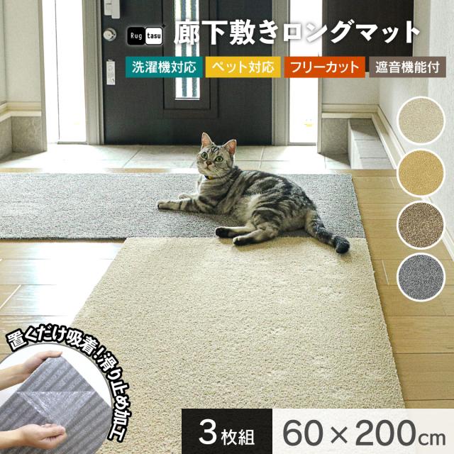 ラグタス 廊下敷き ロングカーペット 60×200cm 3枚セット カーペット マット ロールマット 廊下敷きカーペット 廊下 廊下マット 洗える 滑り止め 厚み7mm 吸着 床暖 ペット 猫 犬 玄関 玄関マット 階段マット 踊り場 タイルカーペット 絨毯 フリーカットの通販は 17,400円