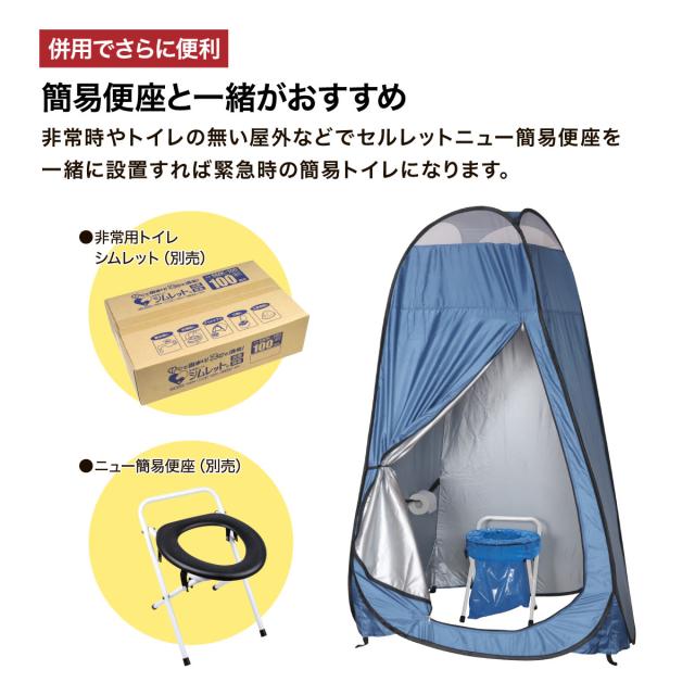 セルレット ワンタッチテントN 着替えテント 折りたたみ式 防災トイレ テント メッシュ素材 ムレにくい 簡易トイレ 非常用トイレ 災害用トイレ 災害トイレ アウトドア 農業 大人 子供 個室 一人用 コンパクト 軽量 軽い キャリーバッグ付き 防災グッズ おすすめ_2
