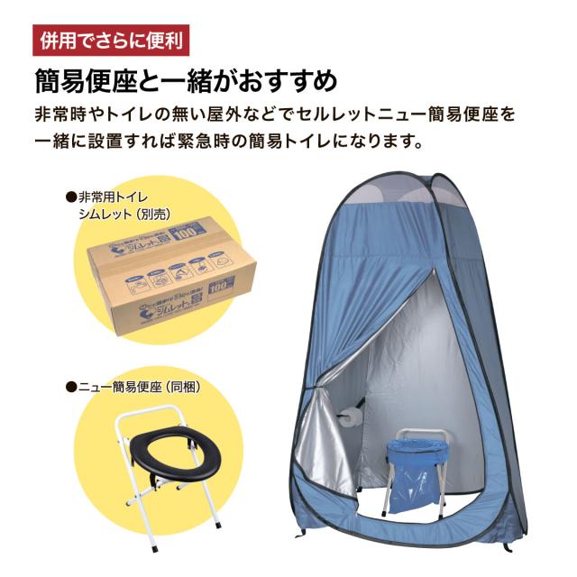 セルレット ワンタッチテントN 便座セット 着替えテント 折りたたみ式 防災トイレ テント メッシュ素材 ムレにくい 簡易トイレ 非常用トイレ 災害用トイレ 災害トイレ アウトドア 農業 大人 個室 一人用 コンパクト 軽量 軽い キャリーバッグ付き 防災グッズ_2