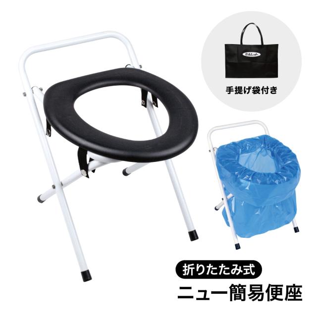 ニュー簡易便座 手提げ袋付き 折りたたみ式 耐荷重量100kg 簡易トイレ 便座椅子 介護 携帯トイレ 折畳式 便座 イス 緊急 災害 エチケット アウトドア 防災グッズ おすすめの通販は 6,930円