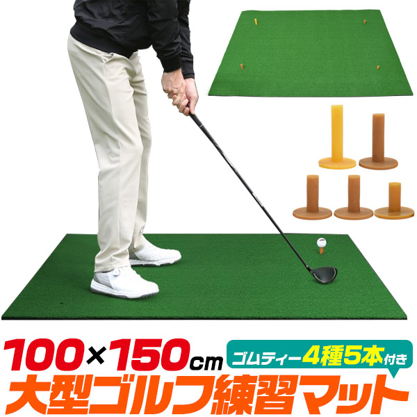 送料無料 大型 ゴルフマット 100×150cm マット 人工芝 芝生 練習 自宅練習 トレーニング 家 ゴムティー ゴルフゴムマット ゴムマット ゴルフ練習用マット ショット スイング練習 アプリローチ 簡易 EVAマット レフティー サウルポー 左利き 右利き 4か所穴付き gf030