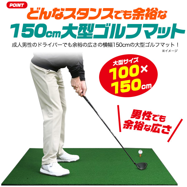 送料無料 大型 ゴルフマット 100×150cm マット 人工芝 芝生 練習 自宅練習 トレーニング 家 ゴムティー ゴルフゴムマット ゴムマット ゴルフ練習用マット ショット スイング練習 アプリローチ 簡易 EVAマット レフティー サウルポー 左利き 右利き 4か所穴付き gf030_1