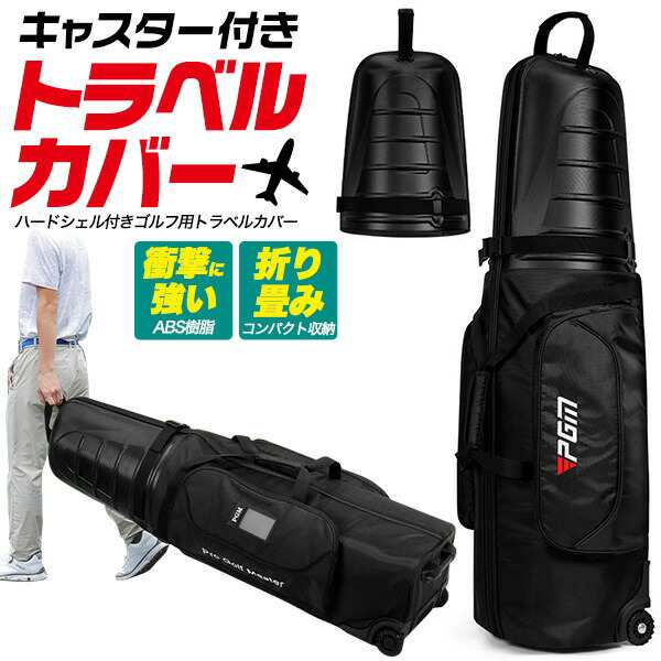 送料無料 ゴルフ トラベルカバー ゴルフバッグカバー ゴルフ トラベルバッグ キャスター付き 静音 防水加工 雨 屋外 野外 耐摩耗 ハンドル 旅 たび 旅行 出張 長距離移動 折り畳み可能 コンパクト 収納 ハードシェルタイプ サイドポケット 小物入れ 自立可能 便利 gf075の通販は