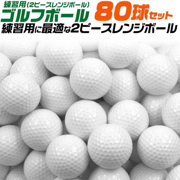 80球セット 送料無料 練習用ゴルフボール 2ピースレンジボール レジン 練習 トレーニング スイング スウィング レンジボール 耐久性 2層構造 2ピースボール 自主練用 白 球 ywx404s