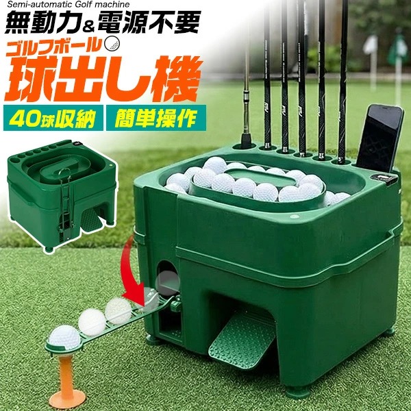 送料無料 ゴルフボール 球出し機 自動ティーアップ機 無動力 電源不要 ゴルフ 練習器具 ゴルフ用品 トレーニング用品 屋内 屋外 練習 しゃがむ必要なし 足腰 負担軽減 最大40球収納 クラブスタンド6本 スマホスタンド 撮影 自撮り ペダル式 高さ調整可能 gf095