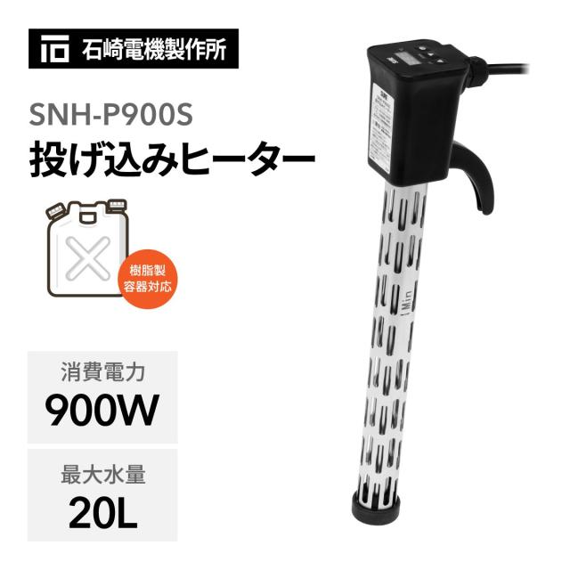 SURE 石崎電機製作所 投げ込みヒーター カバー付き SNH-P900S ショートタイプ 外形Φ36mm ステンレス 樹脂製容器対応 ポリバケツ ポリタンク 湯沸かし 電子温度制御 空焚き防止 オートオフ機能 アース付き 工場現場 園芸 農作業 家畜小屋