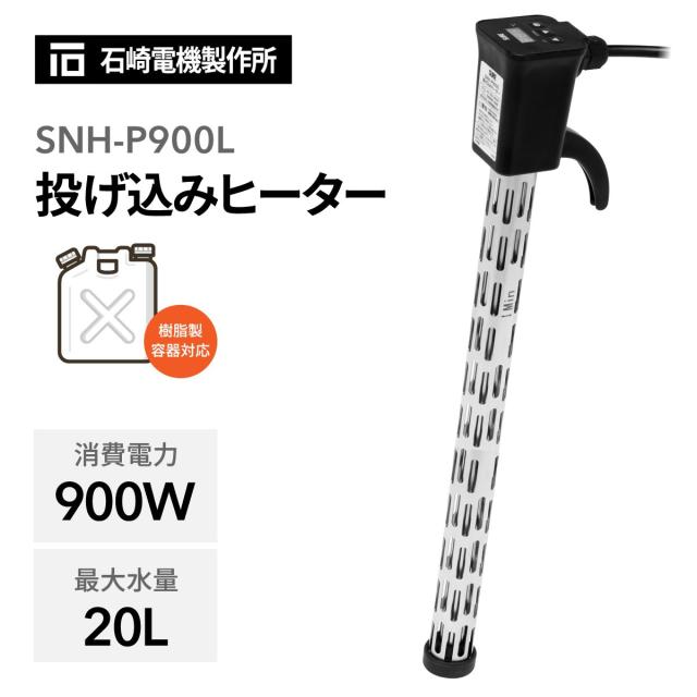 SURE 石崎電機製作所 投げ込みヒーター カバー付き SNH-P900L ロングタイプ 外形Φ36mm ステンレス 樹脂製容器対応 ポリバケツ ポリタンク 湯沸かし 電子温度制御 空焚き防止 オートオフ機能 アース付き 工場現場 園芸 農作業 家畜小屋 清掃 アウトドア キャンプ 洗車