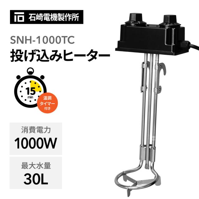 SURE 石崎電機製作所 投げ込みヒーター 温調タイマー付 SNH-1000TC  湯沸かし ハイパワー 1000W 最大水量30L 空焚き防止 アース付き 錆びにくい ステンレス製 工場現場 園芸 農作業 家畜小屋 清掃 アウトドア キャンプ 洗車