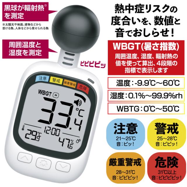 ［24個セット］【熱中症対策グッズ】黒球式 熱中指数計 WBGT計測器 暑さ指数 小型 携帯式 アラーム付 測定器 気温 湿度 輻射熱 屋外作業 スポーツ 学校 高齢者 工場 現場用 熱中症予防 暑さ対策 熱中症チェッカー 首掛け ストラップ付 WBGTモニター まとめ買い heat meter_1