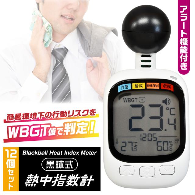 ［12個セット］【熱中症対策グッズ】黒球式 熱中指数計 WBGT計測器 暑さ指数 小型 携帯式 アラーム付 測定器 気温 湿度 輻射熱 屋外作業 スポーツ 学校 高齢者 工場 現場用 熱中症予防 暑さ対策 熱中症チェッカー 首掛け ストラップ付 WBGTモニター まとめ買い heat meter