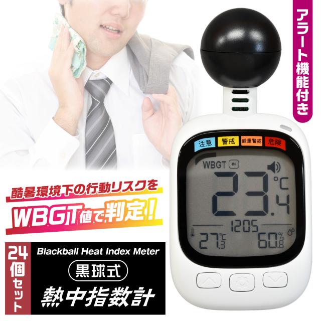 ［24個セット］【熱中症対策グッズ】黒球式 熱中指数計 WBGT計測器 暑さ指数 小型 携帯式 アラーム付 測定器 気温 湿度 輻射熱 屋外作業 スポーツ 学校 高齢者 工場 現場用 熱中症予防 暑さ対策 熱中症チェッカー 首掛け ストラップ付 WBGTモニター まとめ買い heat meter