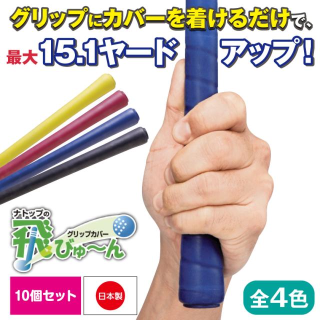 ゴルフ グリップカバー 飛びゅ~ん グリップ ラバーグリップ 日本製 アメゴム 方向性アップ 飛距離アップ 握力 極薄 簡単装着 ルール適合 雨天 紺 黒 黄 ワイン 無地