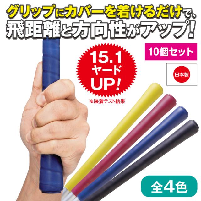 新品】飛びゅーん グリップカバー 5個入 3個セット ワイン