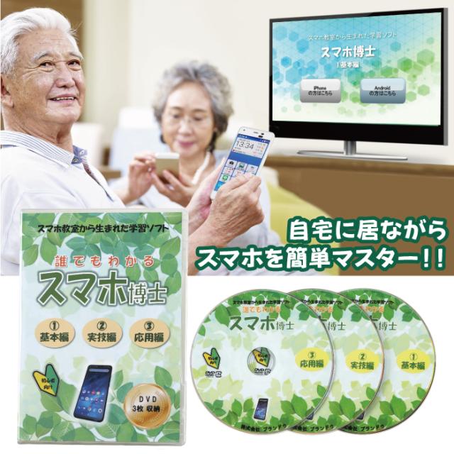 学習ソフト スマホ博士 DVD 高齢者でも簡単 初心者 わかりやすい 自宅でできる スマホ学習 スマホ教室 家庭用_3