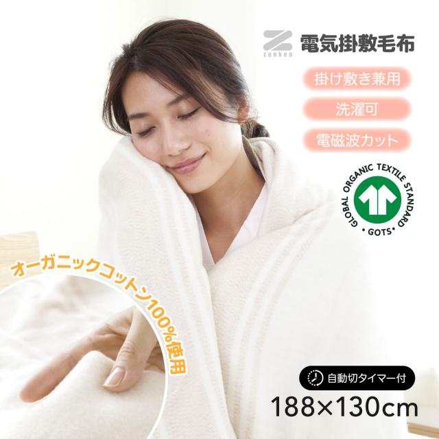 電気毛布 オーガニックコットン 掛け毛布 敷き毛布 掛け敷き両用 ワイドタイプ ウォッシャブル ダニ対策 電磁波カット 赤ちゃん 高齢者 安心 温かい 日本製