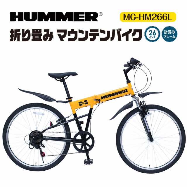 自転車 HUMMER マウンテンバイク 折り畳み 6段変速 ギア フロントサスペンション ハマー 折り畳み自転車 折りたたみ MTB FD-MTB266SL JIS