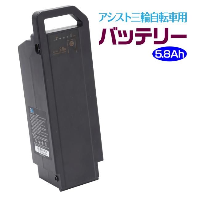 電動三輪車 バッテリー 交換用 リチウムイオンバッテリー 5.8Ah HB-BAD05