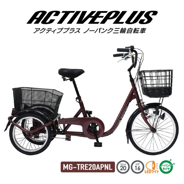 三輪自転車 自転車 ACTIVEPLUS ノーパンク三輪自転車 MG-TRE20APNL スイング機能 前輪安全ロック ライト手元スイッチ LEDライト 小回り 大型バスケット 大容量 16インチ 20インチ シングルギア ワインレッド 特典 プレゼント付き