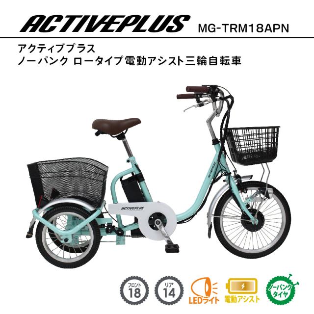 ノーパンク ロータイプ アシスト三輪自転車 MG-TRM18APN ACTIVEPLUS スイング機能 電動アシスト 電動三輪車 ノーパンクタイヤ パーキングロック TSマーク 安心