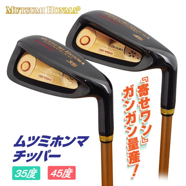本間睦 ゴルフクラブ チッパー 寄せワン MUTSUMI HONMA ランニングアプローチ ピッチ＆ラン アイアン型 カーボンシャフト ルール適合 上級者 シニアゴルフ ラウンドソール 寄せる ベタピン ステンレス ブラックIP 35度 45度 MH CHIPPER WEDGE おすすめ