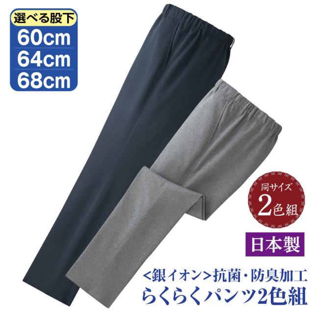 日本製 ズボン 紳士用 スラックス 楽々 ゆったり パンツ 2色組 抗菌 防臭 シニア 股下選べる 60cm 64cm 68cm 裾上げ済み ウエスト総ゴム お腹が楽 ベルト通し ネイビー グレー M L LL 3L 裾上げ不要 お買い得