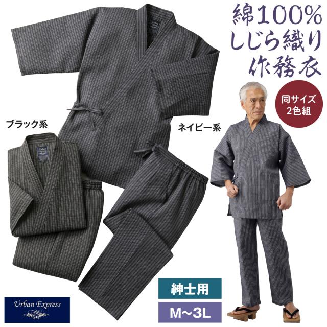 作務衣 綿100％ しじら織 2色組 着心地抜群 メンズ 夏素材 涼しい 清涼感 ネイビー ブラック 紺 黒 吸汗性 高温多湿 涼しげ シック 上下セット ルームウェア 部屋着 甚兵衛 浴衣 実用的 おしゃれ ギフト 父の日