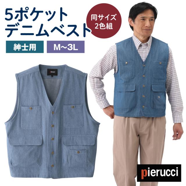 デニムベスト 2色組 ベスト デニム生地 5ポケット カジュアル シンプル 収納 ソフトデニム 綿100％ メンズウェア 紳士用 シニア おしゃれ着 アウトドア 旅行 散歩 Pierucci ピエルッチ