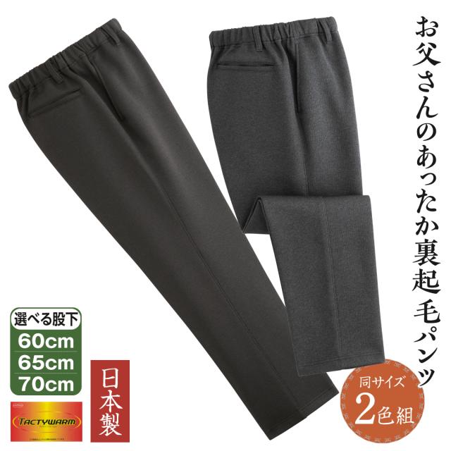 パンツ ズボン 日本製 裏起毛 タクティウォーム 杢調 らくらくパンツ メンズ あったかパンツ ２色組 紳士用 スラックス ウエストゴム 股下選べる 裾上げ済み お腹が楽 グレー チャコール ブラウン お父さん 秋冬ファッション シニア