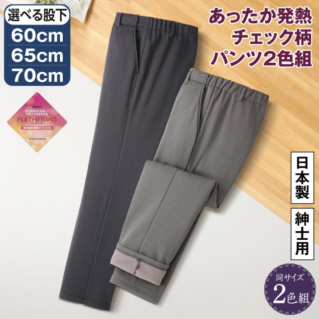パンツ ズボン 日本製 フレサーモ 発熱素材 裏起毛 メンズ あったかパンツ ２色組 チェック柄 千鳥格子柄 防寒素材 紳士用 スラックス ウエストゴム 股下選べる 裾上げ済み お腹が楽 おしゃれ グレー チャコール 秋冬ファッション シニア