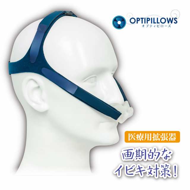 一般医療機器 イビキ いびき解消 オプティピローズ OPTIPILLOWS 医療用拡張器 いびき対策 EPAP MASK イーパップマスク 起動陽圧法 上気道