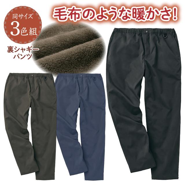 裏シャギー イージーパンツ メンズ カジュアルパンツ 防寒 スウェット あったかパンツ 裏ボア 部屋着 散歩 屋外作業 アウトドア ブラック ネイビー カーキ 3色組