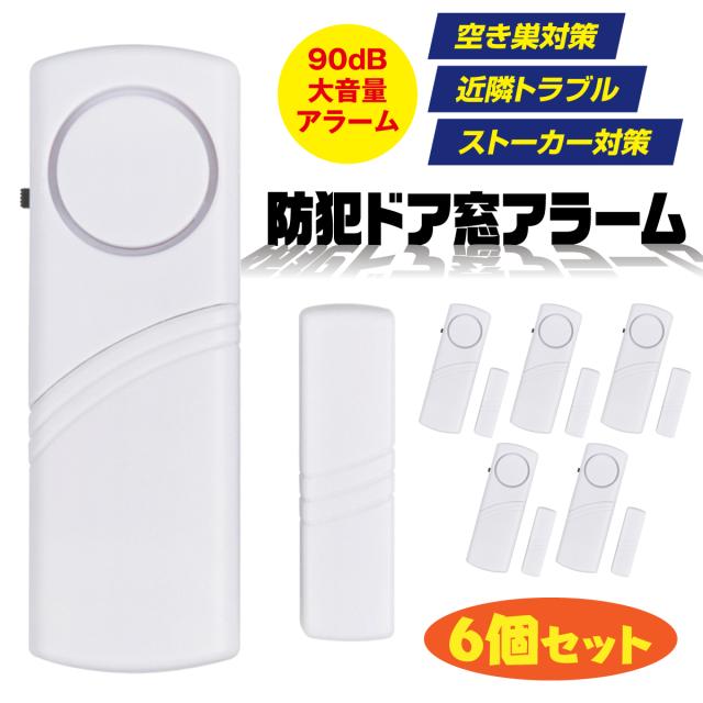 防犯グッズ アラーム ドア 窓 不法侵入 不審者 家 事務所 店舗 倉庫 家畜舎 高齢者 徘徊 空き巣 ストーカー 近隣トラブル 緊急 夜間 外出中 一人暮らし 検知 チャイム 大音量 90dB 引き出し タンス 取付簡単 簡単設置 防犯 6個セット