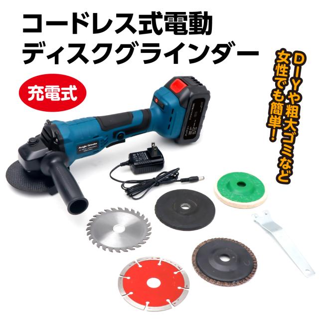 電動ディスクグラインダー グラインダー コードレス 充電式 やすり ヤスリ 電動やすり 電のこ 研磨機 砥石 工具 金属磨き 石切 サビ取り 錆 木材 石材 DIY 日曜大工 粗大ゴミ アタッチメント 簡単 安全