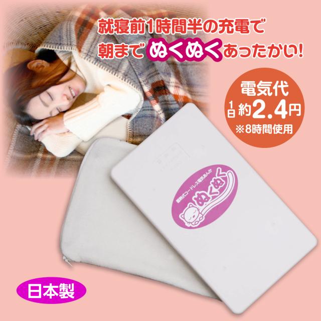 電気あんか 蓄熱式 コードレス ぬくぬく 日本製 省エネ 経済的 安全 1日2.4円 あったかい 防寒 冬物 湯たんぽ 冷え 冬 スポーツ観戦 オフィス 車