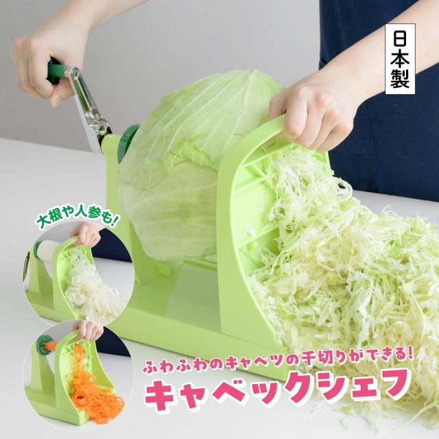 千切り キャベツ キャベックシェフ スライサー ベジタブルカッター 調理器具 スライス 大根 たまねぎ にんじん 業務用 とんかつ 刺身のつま オニオンスライス 付け合わせ サラダ 時短 便利グッズ キッチンツール 日本製 アーネスト 12,870円