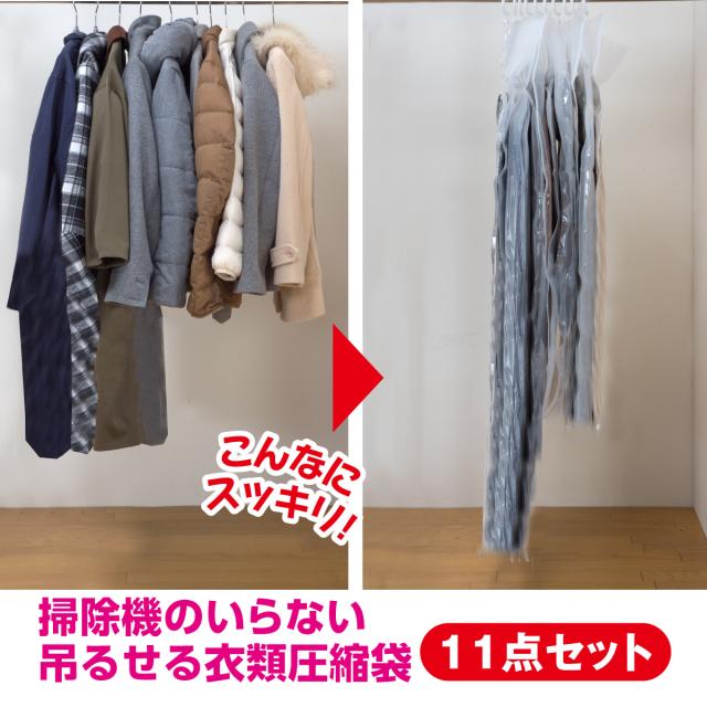 11点セット お買い得 衣類圧縮袋 掃除機不要 専用 吸引機付 コンパクト圧縮 密閉 衣替え かさばらない スッキリ 二重チャック 布団 押し入れ クローゼット 引っ越し 衣類 ファミラ