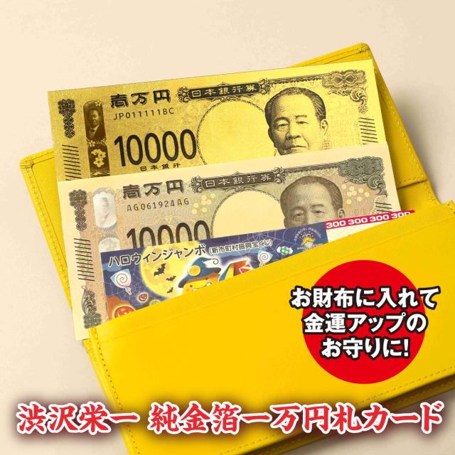 伝統工芸品 渋沢栄一 純金箔一万円札カード 金沢金箔工芸品 田じま 純金箔証明書付き 豪華 金運 財運 お守り金色 ゴールド プレミアム 縁起物