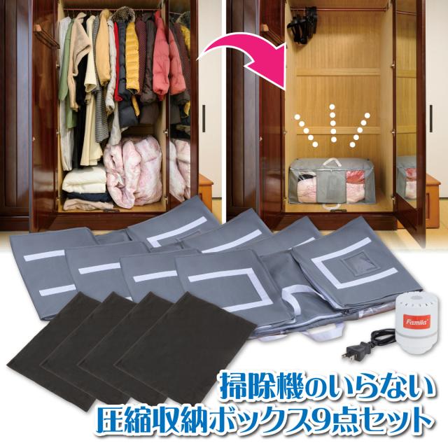 圧縮袋 掃除機のいらない圧縮収納ボックス 9点セット 衣替え 電動吸引器 掃除機いらず 布団圧縮袋 ボックス型 寝具 座布団 防寒着 竹炭シート付き 防カビ 防ダニ 消臭