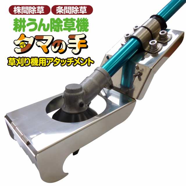 日本製 ヒラキ 耕運機 除草機 平城商事 タマの手 TT-001 刈払機 アタッチメント 肥料 耕うん機 条間除草 カルチベーター カルチ除草 有機栽培 耕うん除草機 立ったまま しゃがまない 10cm幅 株 畝 傷つけない 安全