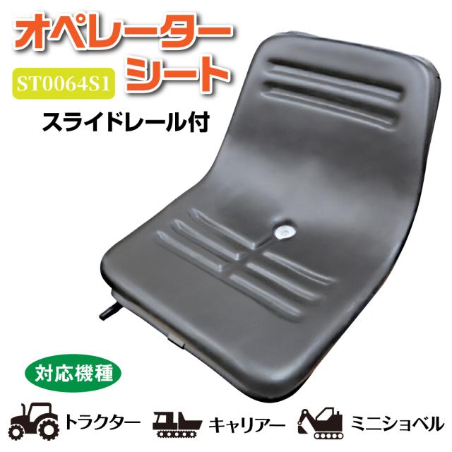 KBL オペレーターシート 農業機械 建設機械 産業機械 ST0064S1 スライドレール付 トラクター キャリア ミニショベル フォークリフト 重機 田植え機 コンバイン はね上げ式シート用金具