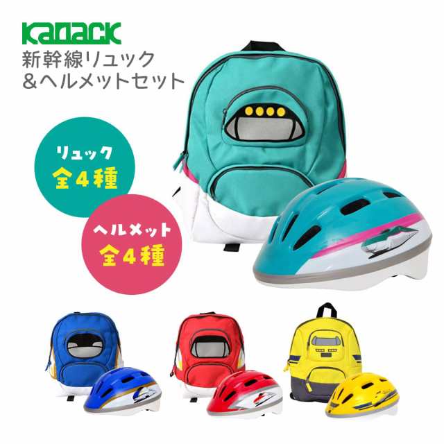 新幹線リュック&ヘルメットセット リュックサック キッズ リュック