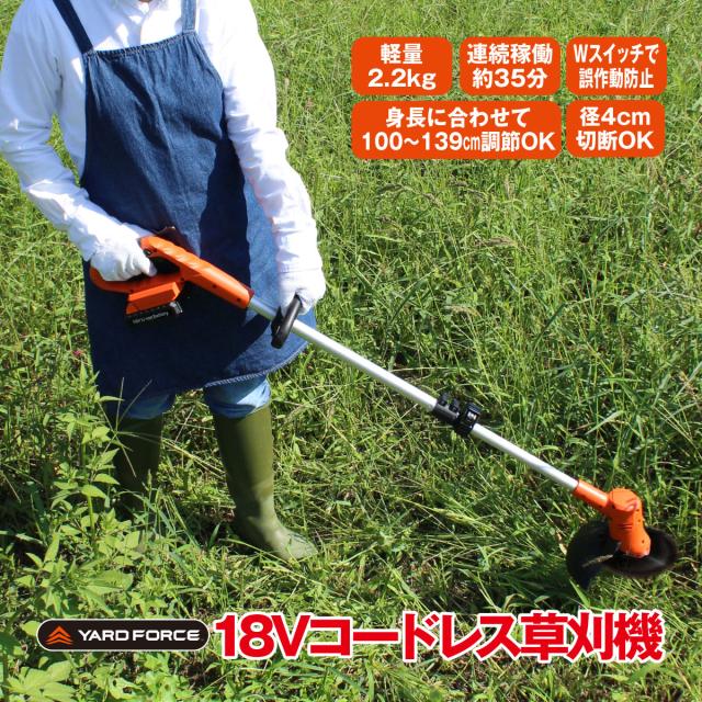草刈機 コードレス 充電式 18V 草刈り機 安全 連続稼働35分 ヤードフォース社 yardforce 長さ調節 庭仕事 農作業 ガーデニング ナイロン刃 スチール刃の通販は 12,848円