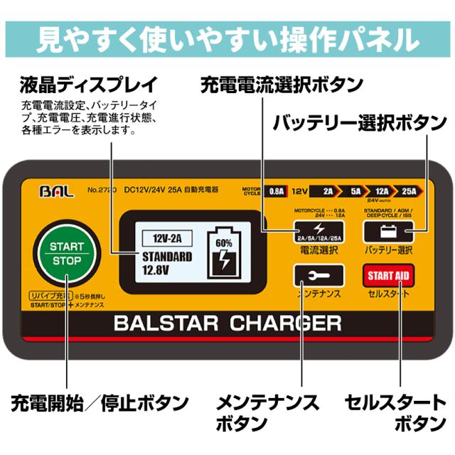 確認画面 365日出荷】 BAL 大橋産業 12V 24V バッテリー充電器 BALSTAR CHARGER