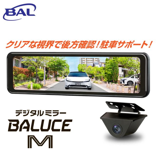 【365日出荷】 BAL 大橋産業 デジタルミラー BALUCE M バルーチェ エム No.5200 カー用品 10.88V型 HDR搭載 2画面表示 12V 24V 防水 防塵 カメラズーム機能 全面タッチパネル 低反射ガラス 画像補正技術 1〜20倍 駐車ガイド フルHD 200万画素 録画不可