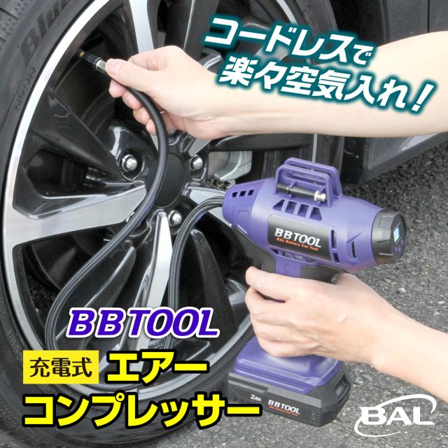【365日出荷】 BAL 大橋産業 充電式エアーコンプレッサー 本体 BBTOOL No.5001 最大設定圧力1000kPa デジタル表示パネル 圧力設定 簡単 ボタン操作 タイヤ空気入れ エアー補充 ポータブル コードレス オートストップ機能 カーメンテナンス カー用品 空気補充 コンパクト 電動