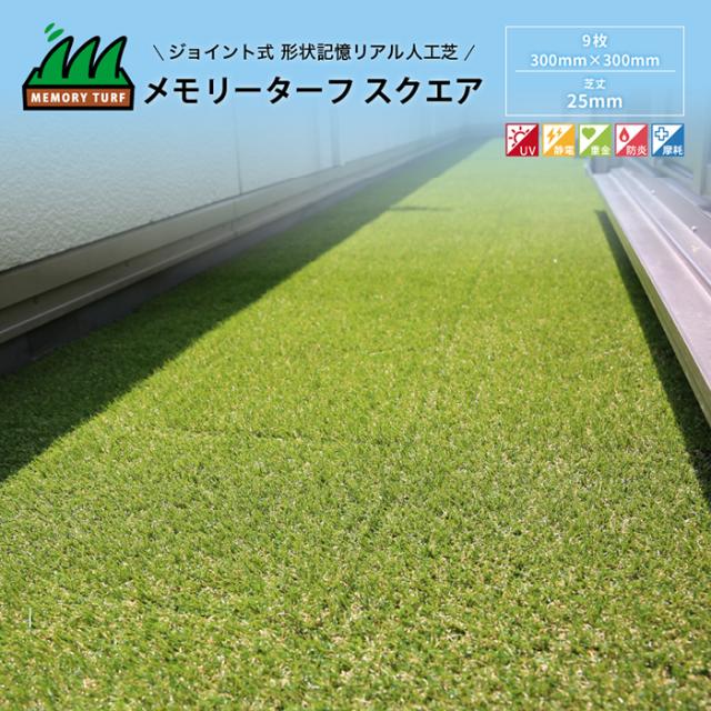 メモリーターフ スクエア 人工芝 25mm 形状記憶 ジョイント式 パズル 芝 ガーデニング 静電気抑制 透水性 安全 ペット リアル 巾30cm 長さ30cm 9枚入り 芝丈25mm 痛くない サラサラ チクチクしない ゴルフ ゴルフ練習 子供の通販は