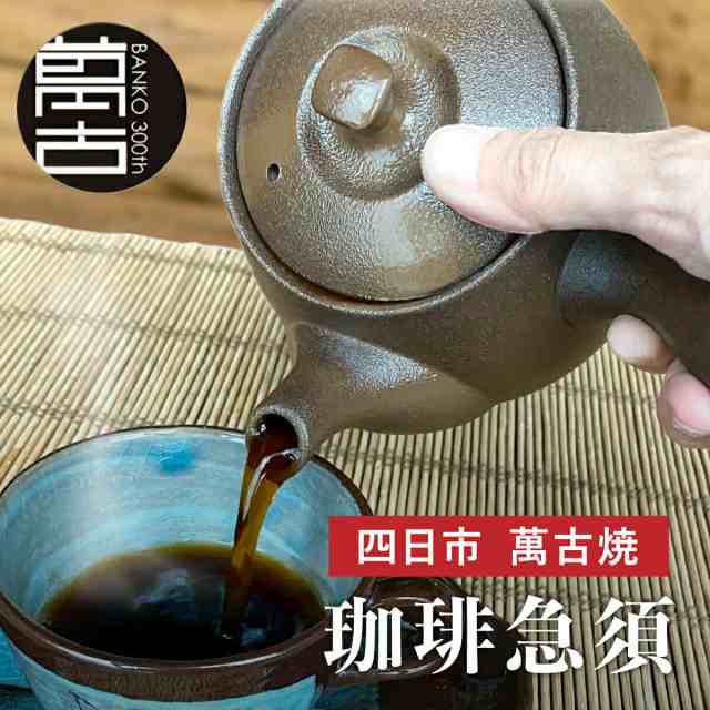 珈琲急須 四日市 萬古焼 フィルター不要 水出しコーヒー お手入れ簡単 コーヒーオイル アロマ成分 コーヒー 珈琲 急須 キャンプ アウトドア  伝統工芸 陶器 職人 手作り ドリップコーヒー おうちカフェ 誕生日 プレゼント ギフト 贈り物 父の日 おしゃれ おすすめ 送料無料 ...